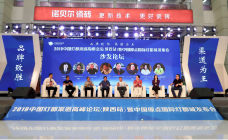 2019中国灯都渠道高峰论坛（陕西站）  在原点新城隆重举行