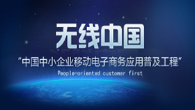 无线中国移动应用联盟 APP扩充企业发展渠道和潜力